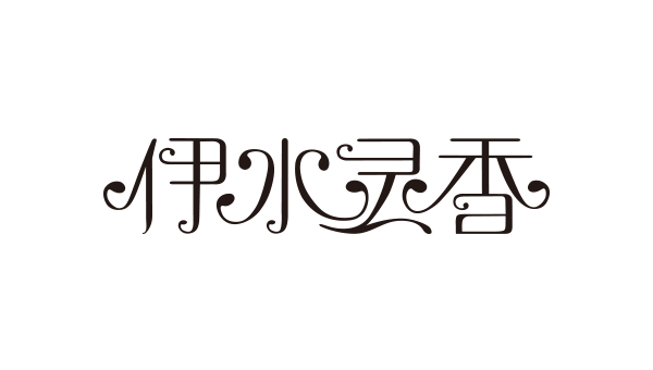 蓝淇合作客户：伊水灵香